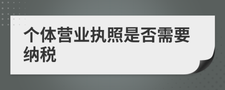 个体营业执照是否需要纳税