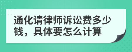 通化请律师诉讼费多少钱，具体要怎么计算