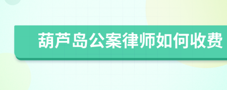 葫芦岛公案律师如何收费