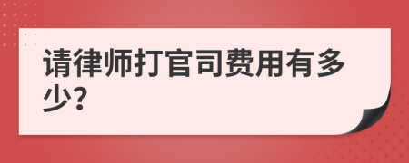 请律师打官司费用有多少？