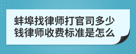 蚌埠找律师打官司多少钱律师收费标准是怎么