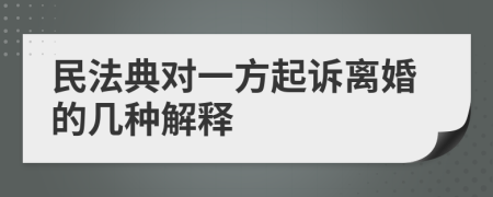 民法典对一方起诉离婚的几种解释