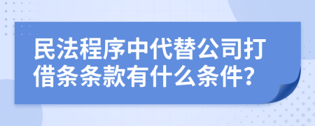 民法程序中代替公司打借条条款有什么条件？