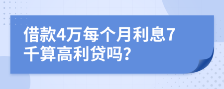 借款4万每个月利息7千算高利贷吗？