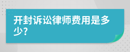 开封诉讼律师费用是多少?