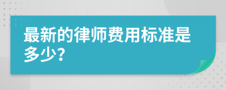 最新的律师费用标准是多少？