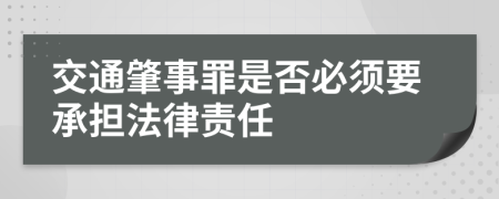 交通肇事罪是否必须要承担法律责任