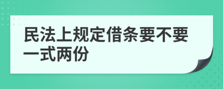 民法上规定借条要不要一式两份