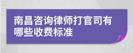 南昌咨询律师打官司有哪些收费标准