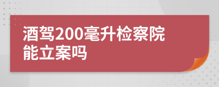 酒驾200毫升检察院能立案吗