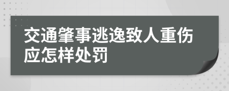 交通肇事逃逸致人重伤应怎样处罚