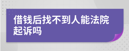 借钱后找不到人能法院起诉吗