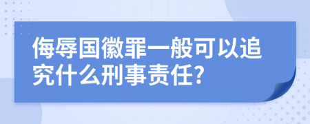 侮辱国徽罪一般可以追究什么刑事责任?