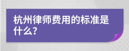 杭州律师费用的标准是什么？