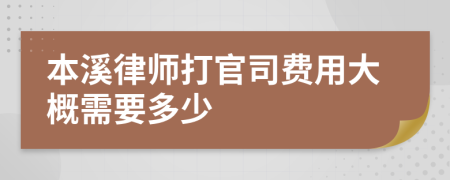 本溪律师打官司费用大概需要多少