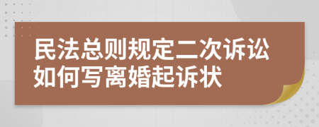 民法总则规定二次诉讼如何写离婚起诉状