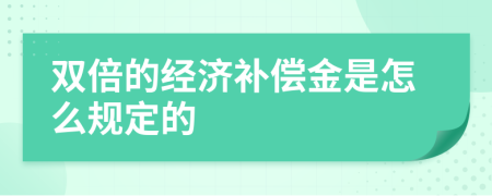 双倍的经济补偿金是怎么规定的