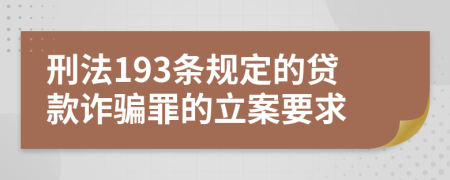 刑法193条规定的贷款诈骗罪的立案要求