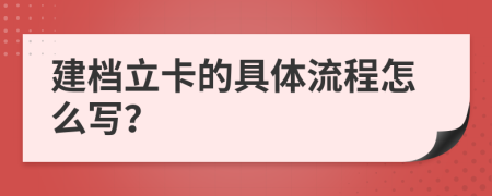 建档立卡的具体流程怎么写？