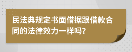 民法典规定书面借据跟借款合同的法律效力一样吗？