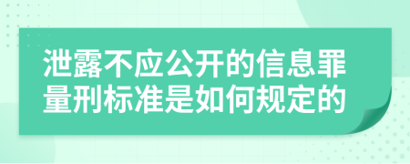 泄露不应公开的信息罪量刑标准是如何规定的