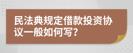 民法典规定借款投资协议一般如何写？