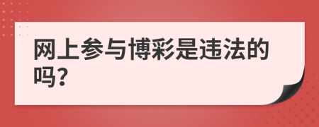 网上参与博彩是违法的吗？