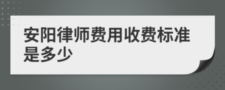 安阳律师费用收费标准是多少