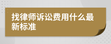 找律师诉讼费用什么最新标准