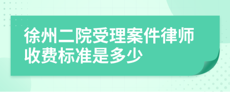 徐州二院受理案件律师收费标准是多少