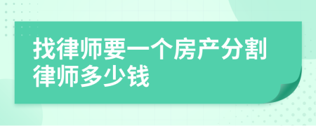 找律师要一个房产分割律师多少钱