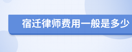 宿迁律师费用一般是多少