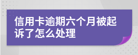 信用卡逾期六个月被起诉了怎么处理