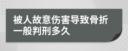 被人故意伤害导致骨折一般判刑多久