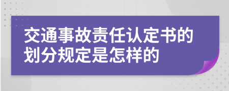 交通事故责任认定书的划分规定是怎样的