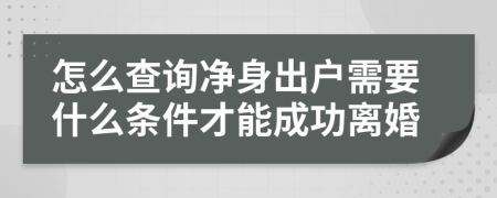 怎么查询净身出户需要什么条件才能成功离婚