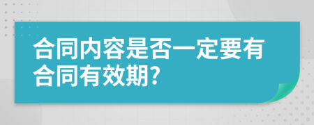 合同内容是否一定要有合同有效期?