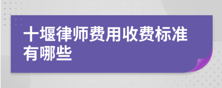 十堰律师费用收费标准有哪些