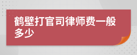 鹤壁打官司律师费一般多少