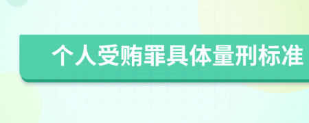 个人受贿罪具体量刑标准