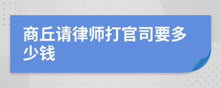 商丘请律师打官司要多少钱