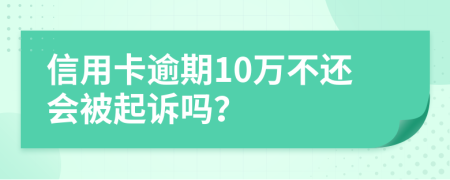 信用卡逾期10万不还会被起诉吗？