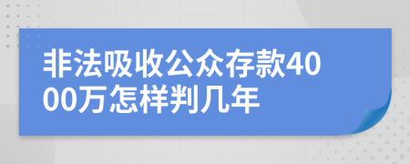 非法吸收公众存款4000万怎样判几年