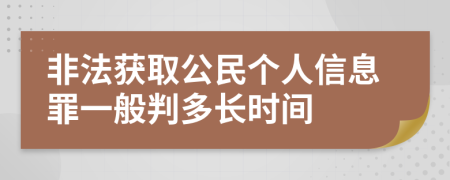 非法获取公民个人信息罪一般判多长时间