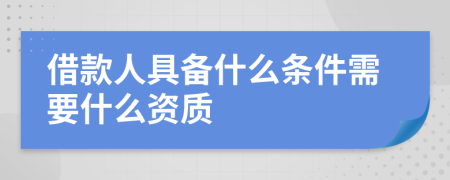 借款人具备什么条件需要什么资质