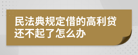 民法典规定借的高利贷还不起了怎么办