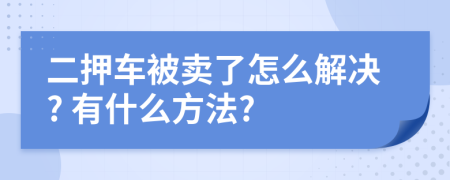 二押车被卖了怎么解决? 有什么方法?