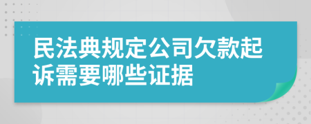 民法典规定公司欠款起诉需要哪些证据