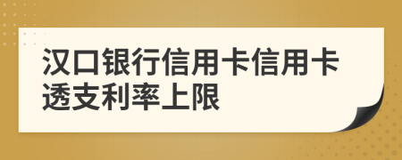 汉口银行信用卡信用卡透支利率上限