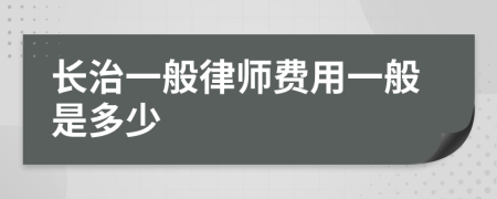 长治一般律师费用一般是多少